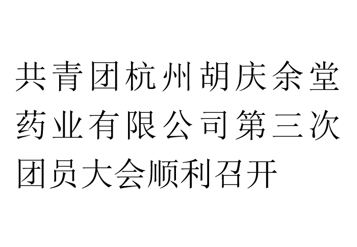 共青团星空·综合体育药业有限公司第三次团员大会顺利召开